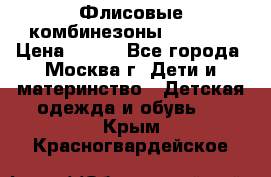 Флисовые комбинезоны carters › Цена ­ 150 - Все города, Москва г. Дети и материнство » Детская одежда и обувь   . Крым,Красногвардейское